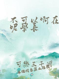 不可以啊在上课呢学长