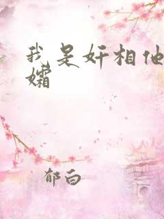 我是奸相他哥遗孀