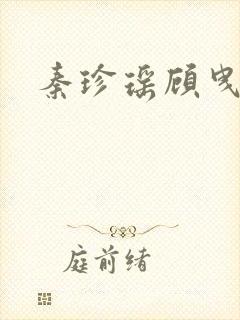 秦珍瑶顾曳小说