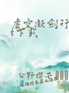 虚空凝剑行txt下载