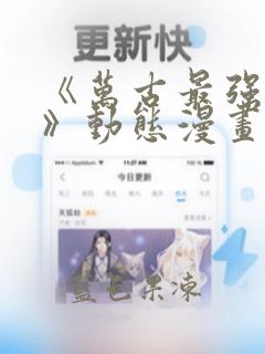《万古最强赘婿》动态漫画：结局+番外