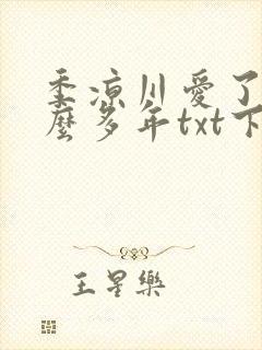 季凉川爱了你这么多年txt下载