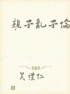 亲子乱子伦系列