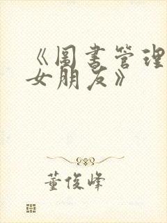 《图书管理员的女朋友》