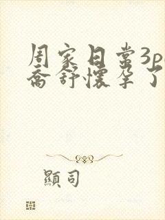 周家日常3pH乔舒怀孕了