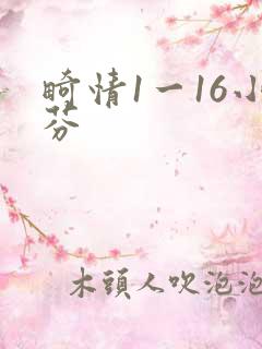 畸情1一16小芬