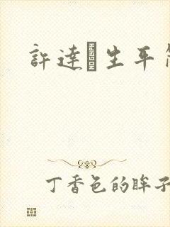 许达硩生平简介