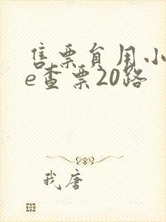 售票员用小xue查票20路