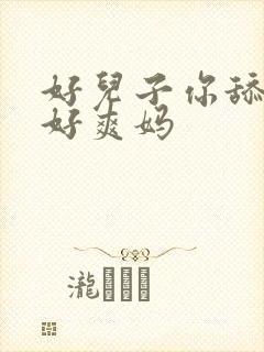 好儿子你舔的妈好爽妈