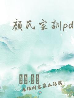 颜氏家训pdf