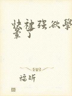 快被强欲学长c晕了