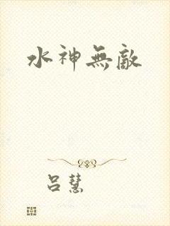 水神无敌