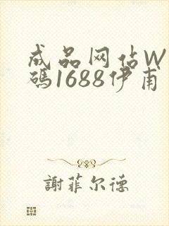 成品网站W灬源码1688伊甫园