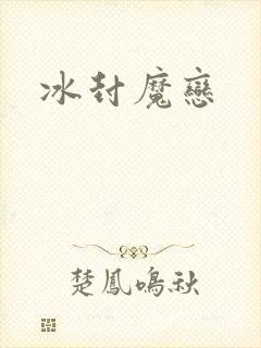 冰封魔恋