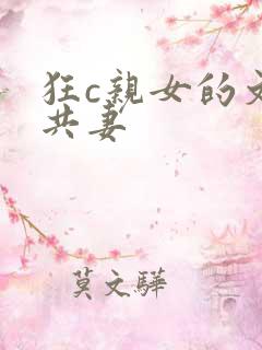 狂c亲女的文h共妻