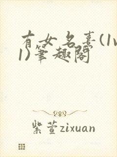 有女名熹(1v1)笔趣阁