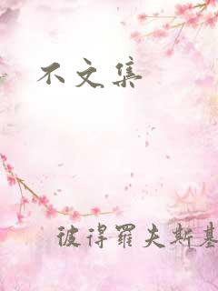 不文集