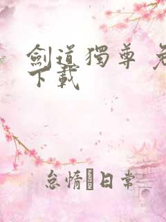 剑道独尊 免费下载