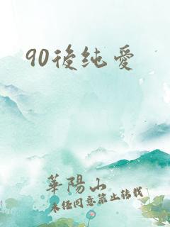 90后纯爱