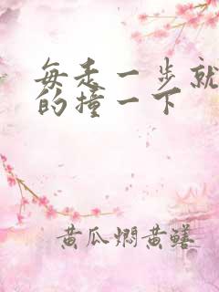 每走一步就深深的撞一下