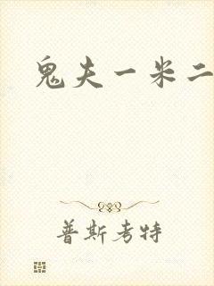 鬼夫一米二媮生