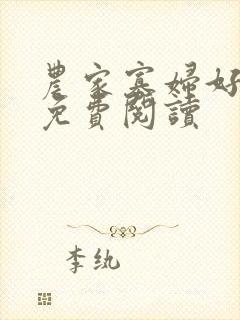 农家寡妇好种田免费阅读