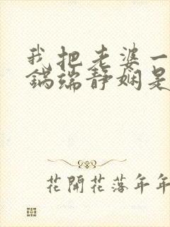 我把老婆一家一锅端静娴是什么书