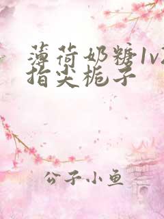 薄荷奶糖1v2指尖栀子