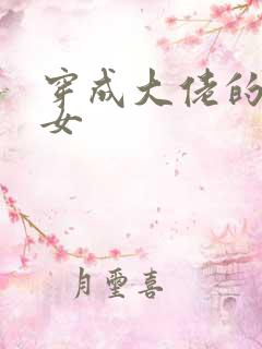 穿成大佬的小仙女