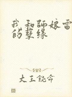 我和师娘雷雨中的孽缘