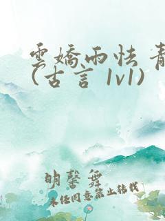 云娇雨怯 青灯 (古言 1v1)