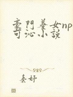 豪门养女npc可沁小说