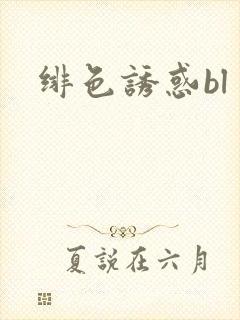 绯色诱惑bl