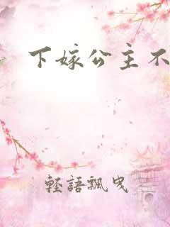 下嫁公主不如妾