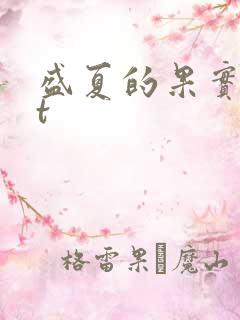 盛夏的果实txt