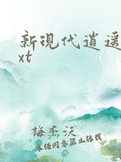 新现代逍遥录txt