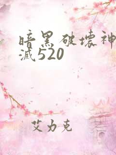 暗黑破坏神之毁灭520