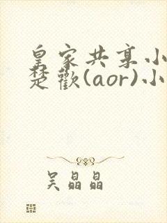 皇家共享小公主楚欢(aor)小说