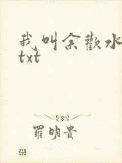 我叫余欢水小说txt