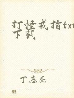 打怪戒指txt下载