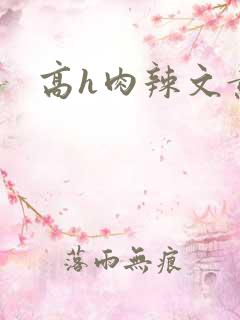 高h肉辣文黄蓉