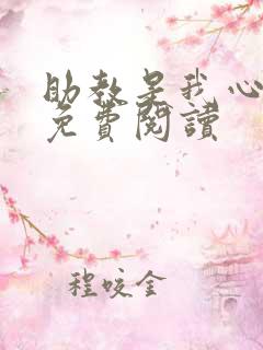 助教是我心尖宠免费阅读