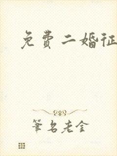 免费二婚征婚网