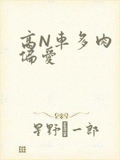 高N车多肉多轮偏爱