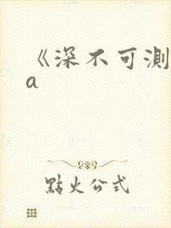 《深不可测》双a