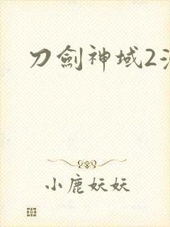 刀剑神域2漫画