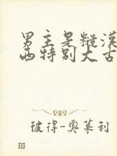 男主是糙汉那东西特别大古言