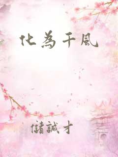 化为千风