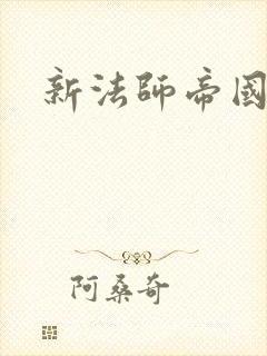 新法师帝国