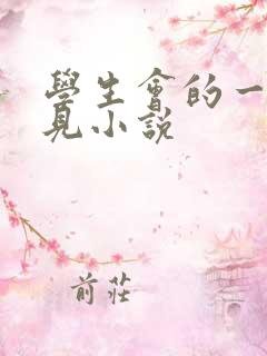 学生会的一己之见小说